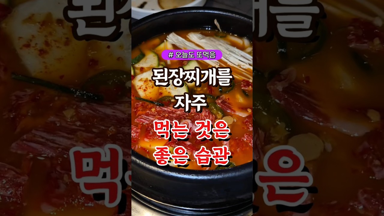 된장찌개를 자주 먹는 것은 좋은 습관 #건강#건강팁#건강식#건강식단#건강음식