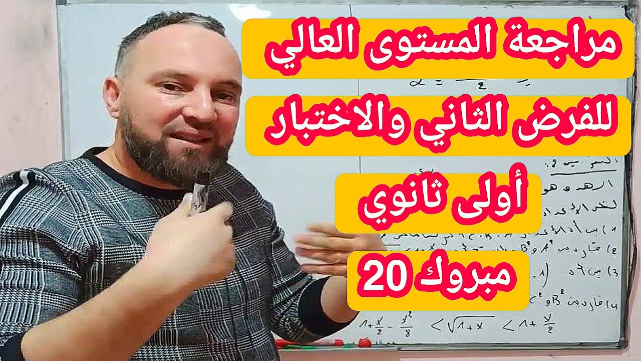 أقوى مراجعة للفرض الثاني والاختبار الأول في مادة الرياضيات أولى ثانوي