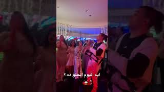 ايه اليوم الحلو ده ؟ 🥁💃🏼