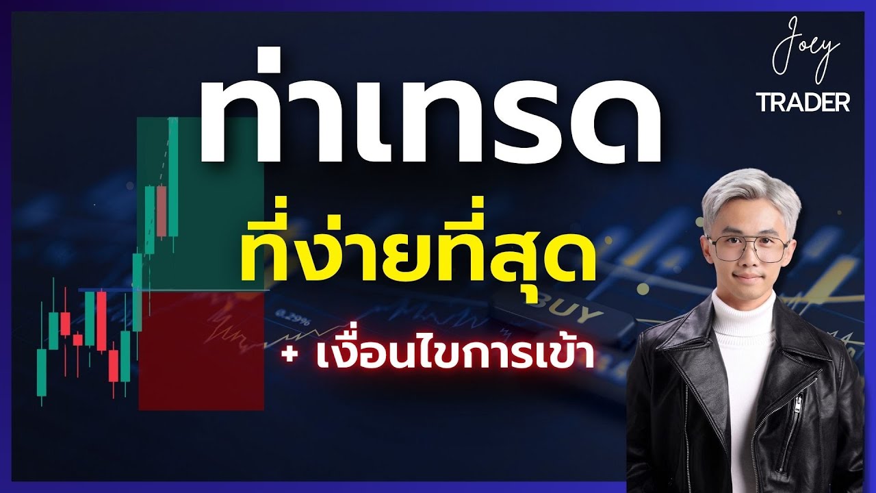 ⁣ท่าเทรดที่ง่ายที่สุด (Breakout) // Candlestick The Series Ep.9 - Joey Trader