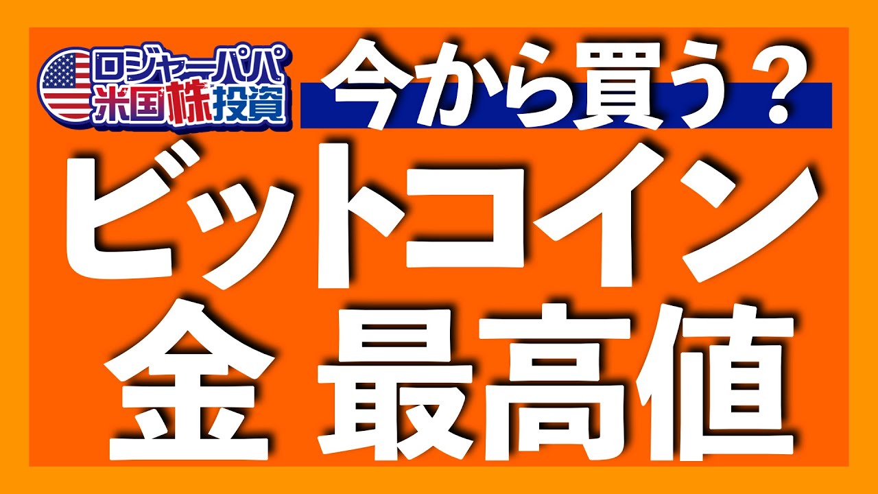 半減期でもビットコインは上昇しない｜BTCは資産1〜3％目安に長期運用すべし｜BTCと金が急騰している理由｜日本人に金が不可欠な理由｜金は攻めも守りも期待できる最強資産【米国株投資】2024.3.19