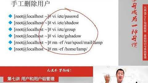 最牛Linux视频教程：兄弟连Linux教程 7-3-4 用户和用户组管理 用户管理命令 userdel和su