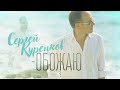 Сергей Куренков - "Обожаю" 0+