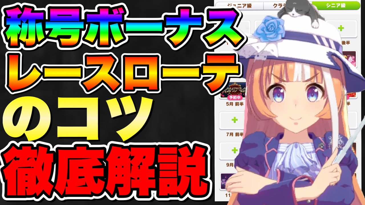 ウマ娘 超重要 称号ボーナスと盛れるレースローテーションを徹底解説 マイル 長距離走れるウマ娘が強すぎる 新シナリオ育成論 ウマ娘プリティダービー Youtube