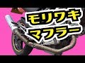 VTRモリワキマフラーに交換したぞっ！(空ぶかし音・走行音)