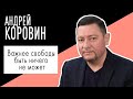 Андрей Коровин: "Важнее свободы быть ничего не может". Беседу ведет Владимир Семёнов.