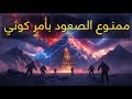 جبل كايلاش سر الزمن المفقود واللعنة التي تحيط به