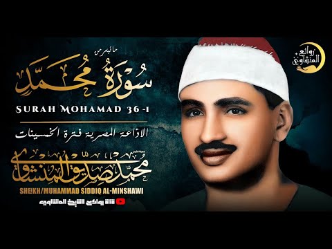 تلاوة نادرة تفوق الوصف سورة محمد بصوت الشيخ محمد صديق المنشاوي بث مباشر 