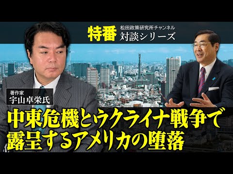 特番『中東危機とウクライナ戦争で露呈するアメリカの堕落』ゲスト：著作家　宇山卓栄氏