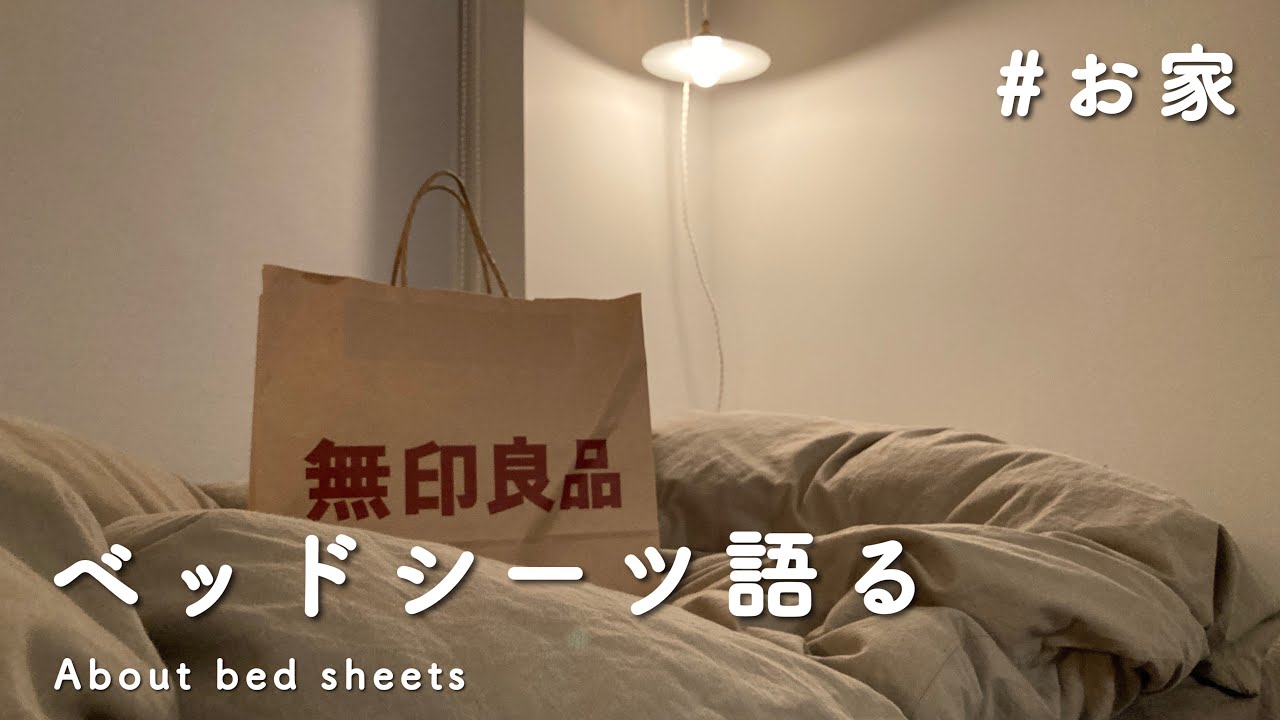無印良品のベッドシーツや寝具について語る - YouTube