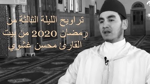 تراويح الليلة الثالثة من رمضان 2020 من بيت القارئ  المغربي محسن غشوي