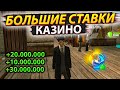 БОЛЬШИЕ СТАВКИ КАЗИНО ОНЛАЙН РП   ONLINE RP ANDROID SAMP