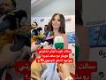 سألت إليسا ليش اخترت سعد لمجرد شوفوا ردها اللي أشعل الجمهور اليسا سعد لمجرد موسم جده