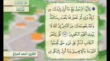 آية ٦٧ من سورة المائدة مكررة القارئ أحمد الدباغ
