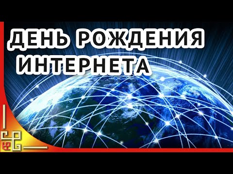 День рождения интернета. Шуточное поздравление