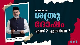 ശതര ദഷ എനത? എങങന? Ep 239 Thurab Thangal Talks