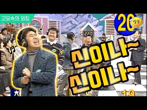 [고요속의 외침 #19] 너무 신이나 흥을 주체를 못 하는 이상운! 문제 전달은 제대로 해주셔야죠!!ㅠㅠ