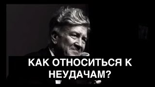 Как относиться к неудачам