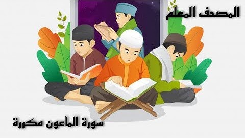 سورة الماعون مكررة المصحف المعلم مع كرتون