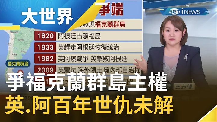 中国"报复英国"力挺阿根廷收复"福克兰群岛"引来英国抗议 英外交部警告:中国必须尊重"福克兰群岛主权"｜主播 王志郁｜【大世界新闻】20220214｜三立iNEWS - 天天要闻