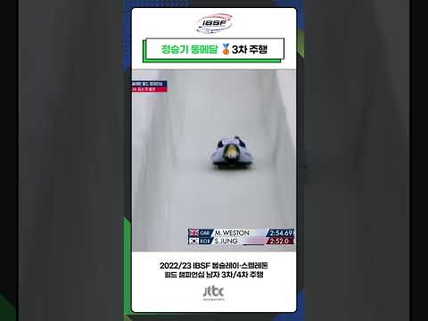 정승기 동메달🥉 3차 주행  |  22/23 <strong>IBSF</strong> 스켈레톤 월드 챔피언십 #shorts