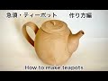 【陶芸】急須・ティーポット、作り方編！make teapots！