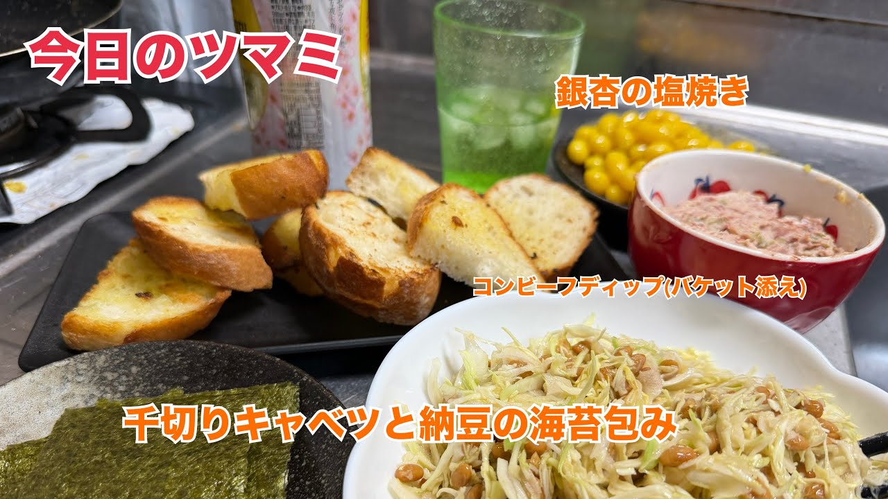 今日のおツマミ「千切りキャベツと納豆の海苔包み」