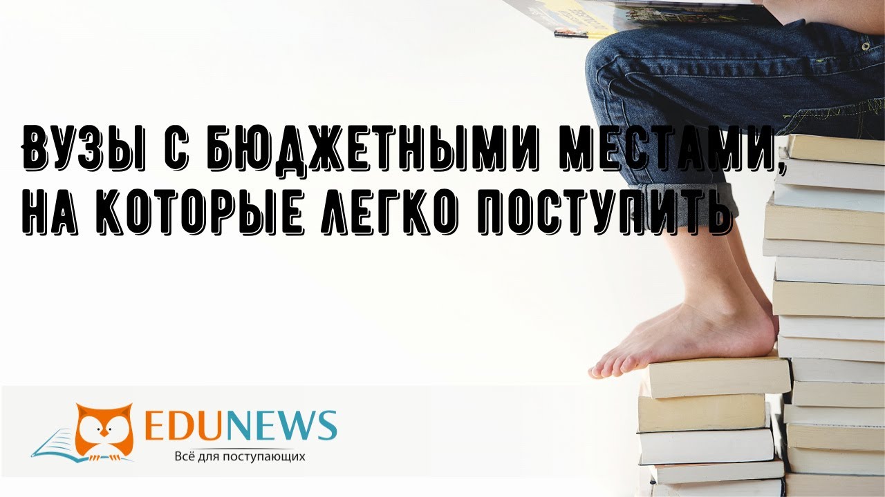 Вузы с бюджетными местами, на которые легко поступить - YouTube