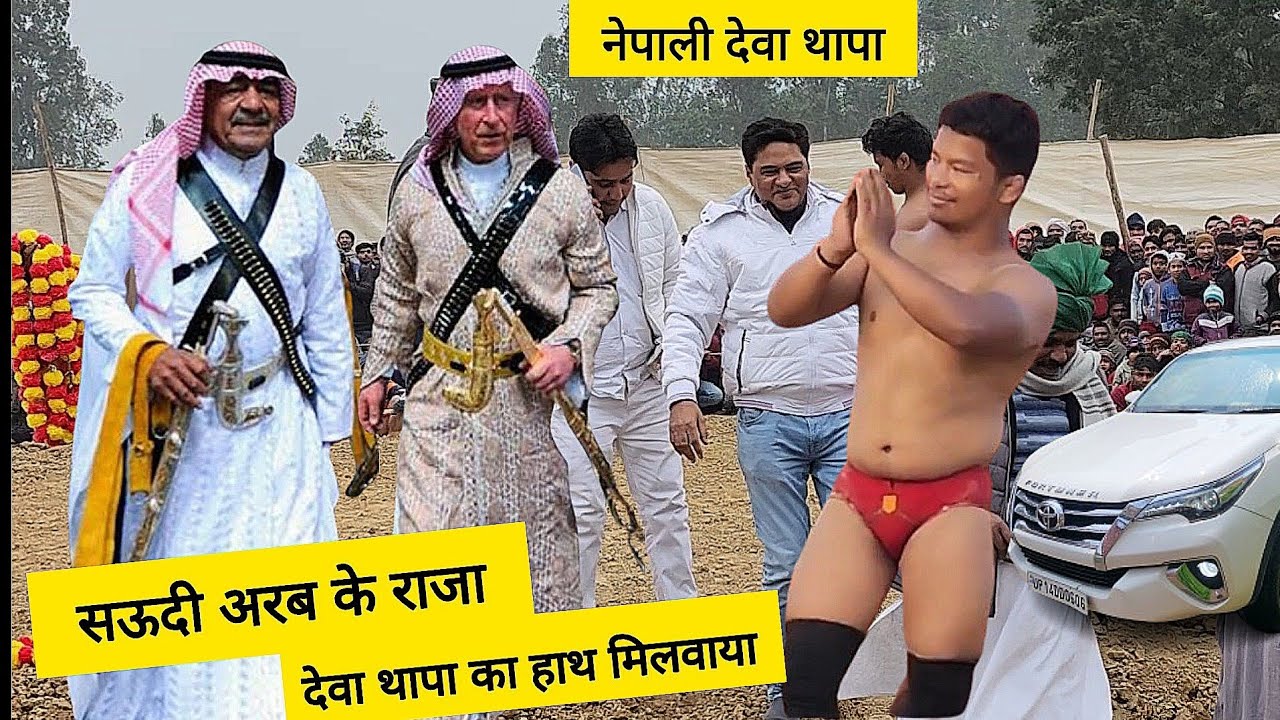 सऊदी अरब के राजा ने देवा थापा को 1 लाख रूपये का इनाम / Deva thapa pahlwaan ki kushti / Deva thapa 