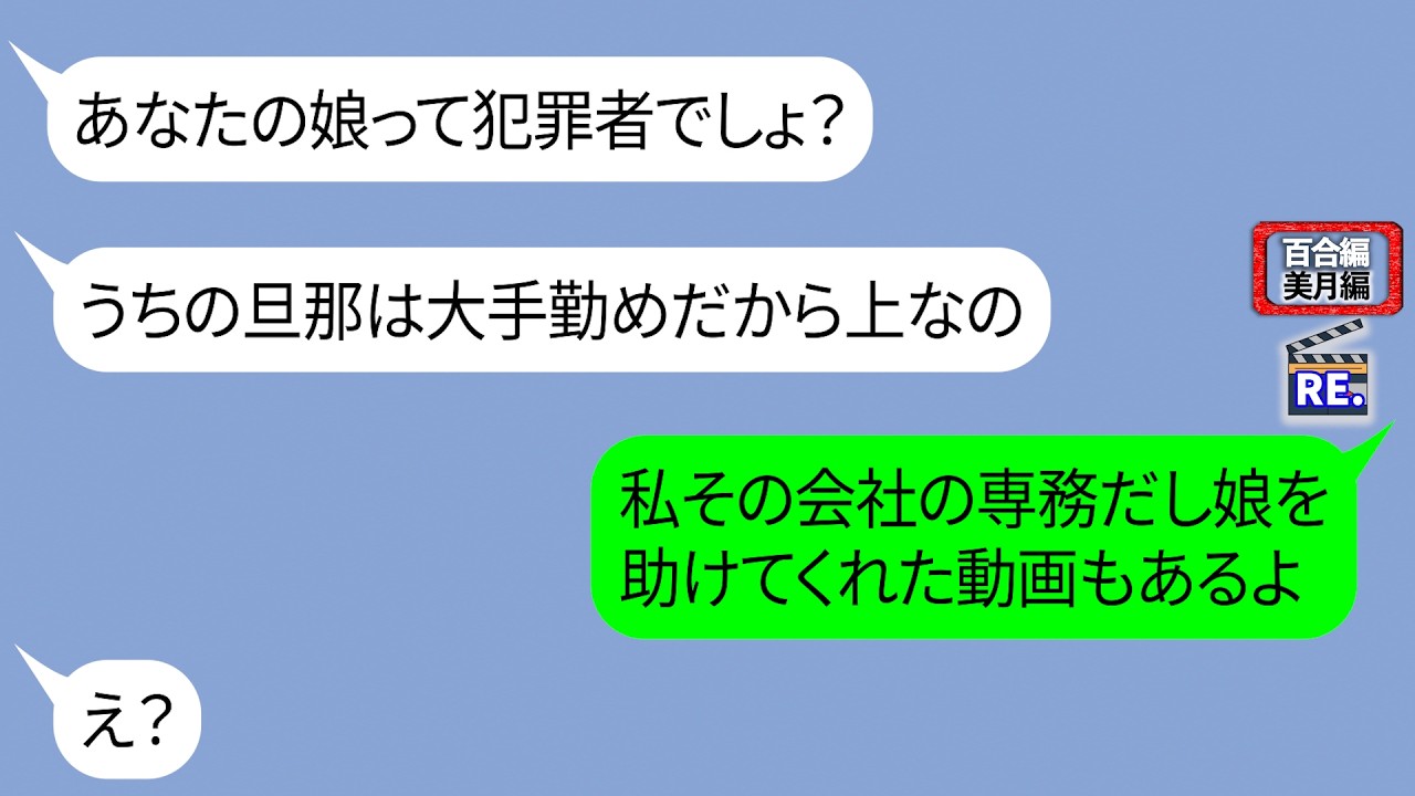「うちの旦那は大手企業勤めだからあなたより上」とマウントしてきたママ友→相手はその会社の専務で娘を犯罪者呼ばわりした嘘も全部バレていた【LINE】リメイク編【聞き流し・朗読・作業・睡眠】