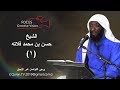 سلوة الروح 1 مع الشيخ حسن بن محمد فلاته 2019 سلوة الروح 1 مع الشيخ حسن بن محمد فلاته 2019