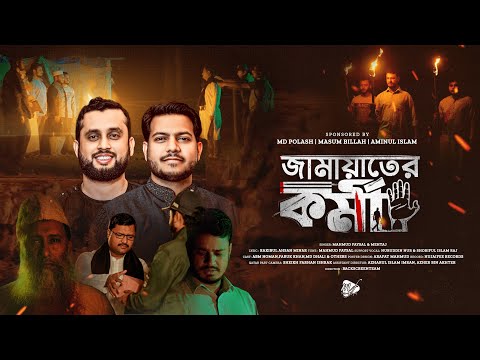 Jamaater Kormi by Mahmud Faysal | জামায়াতের কর্মী