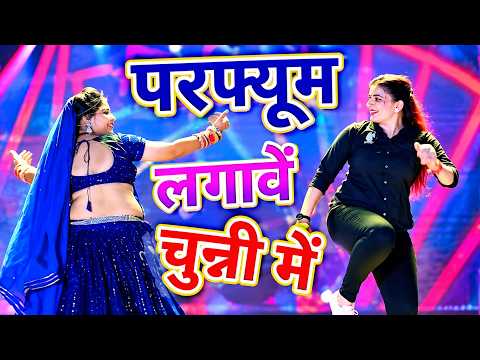 चुन्नी में चुन्नी में परफ्यूम लगावे चुन्नी म ~chunni mein chunni mein~ Sonam gujari Love Kush Meena