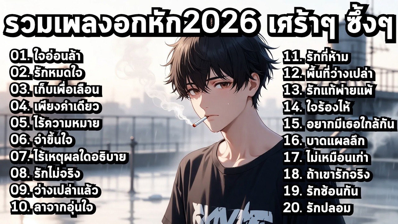 รวมเพลงใหม่เศร้า 2026 ซึ้ง เหงา ฟังแล้วเงียบทั้งใจ【Playlist Long Play】