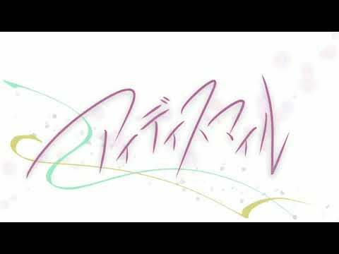 【ゲキヤク・カゼヒキ】アイディスマイル【UTAUカバー】
