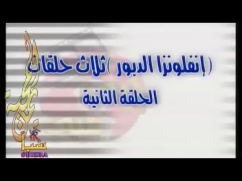 المسلسل اليمني كيني ميني إنفلونزا الدبور ثلاث حلقات الحلقة الثانية