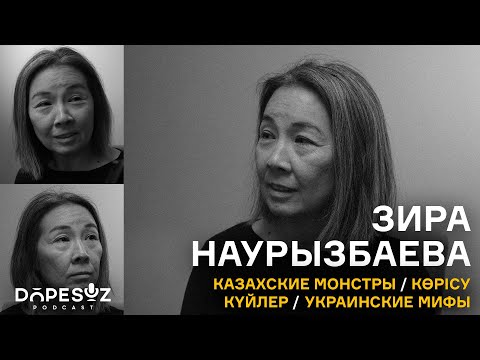 Зира Наурызбаева. Казахские монстры, Көрісу, Украинские мифы, Күйлер (Dope Soz 21)