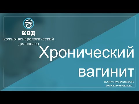 605  Хронический вагинит