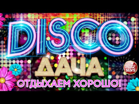 Disco Дача 2021 Отдыхаем Хорошо Дискотека Каждый День