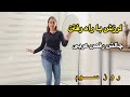 روز سوم ازچالش 10روز هر روز یک حرکت رقص عربی لرزش با راه رفتن 