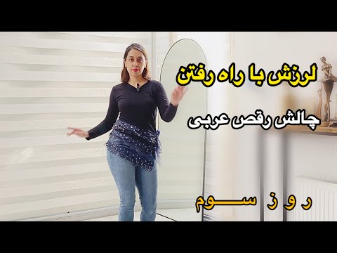 روز سوم ازچالش 10روز هر روز یک حرکت رقص عربی لرزش با راه رفتن 