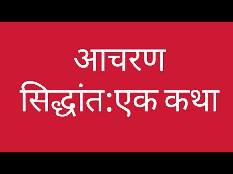 वीडियो: पेशेवर आचरण के सिद्धांत क्या हैं?