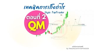 เทคนิคการเก็งกำไร สไตล์ TopTrader ตอนที่ 2 QM