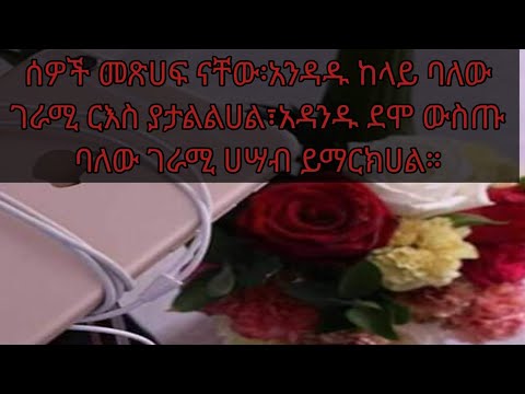 ሰዎች መጽሀፍ ናቸው አንዳዱ ከላይ ባለው ገራሚ ርእስ ያታልልካል አንዳንዱ ደሞ ውስጡ ባለው ገራሚ ሀሣብ ይማርክሀል