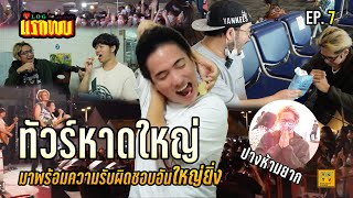 ทัวร์หาดใหญ่ ที่มาพร้อมกับความรับผิดชอบอันใหญ่ยิ่ง | Vlogแรกพบ EP.7