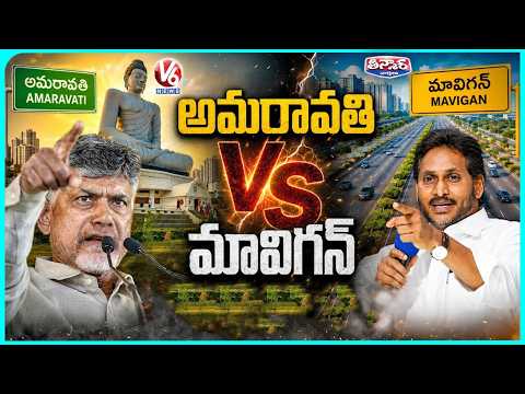 Amaravati Vs Mavigun : War Of Words Between CM Chandrababu,YS Jagan | V6 Teenmaar - V6NEWSTELUGU