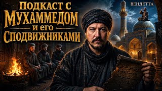 Подкаст с Мухаммедом и его сподвижниками