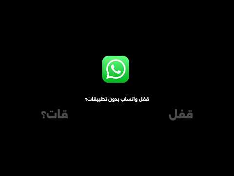 قفل تطبيق واتساب