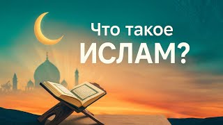 Что такое Ислам? Простое и честное объяснение для всех | Свет Ислама