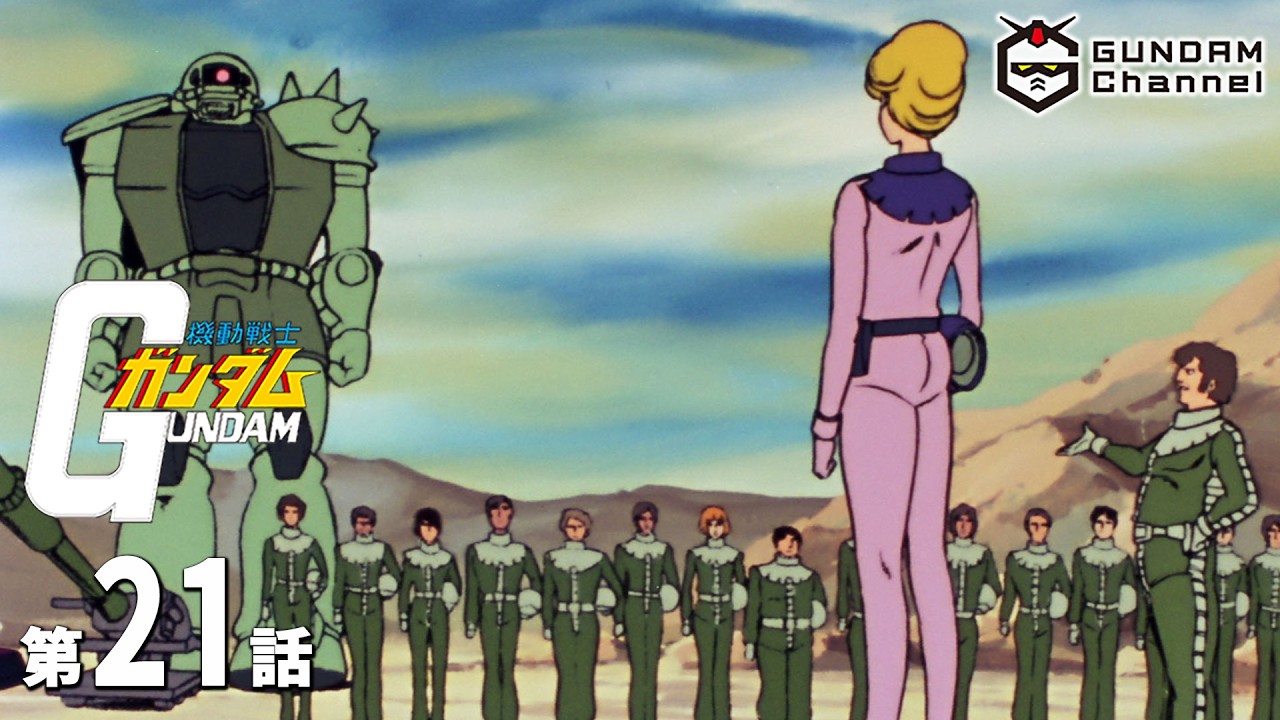 第21話｜機動戦士ガンダム【ガンチャン】